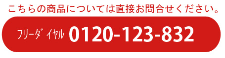������̏��i�ɂ��Ă͒��ڂ��⍇�����������B�t���[�_�C����0120-123-832