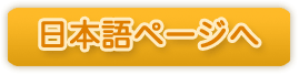 日本語ページへ