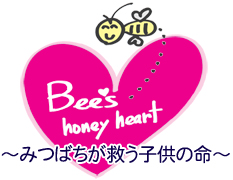 Bee's honey heart　～みつばちが救う子供の命～