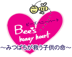 Bee's honey heart　～みつばちが救う子供の命～