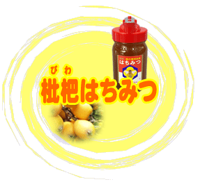 枇杷はちみつ（びわはちみつ）