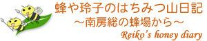 蜂や玲子のはちみつ山日記　～南房総の蜂場から～　Reiko's honey diary
