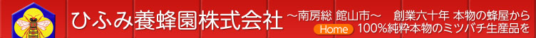 ひふみ養蜂園株式会社　Tel 0120-123-832(ヒフミのハチミツ)